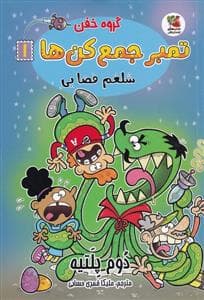 جلد کتاب گروه خفن تمبر جمعکنها 1 - شلغم فضایی
