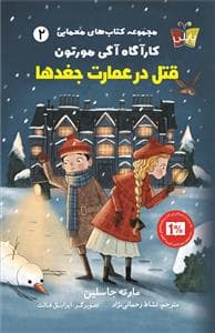 جلد کتاب کتاب های معمایی 2 - کارآگاه آگی مورتون