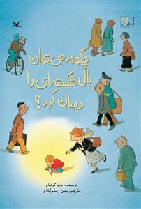 جلد کتاب چگونه می توان بال شکسته ای را درمان کرد