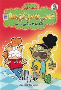 جلد کتاب گروه خفن تمبر جمعکنها 3 - هدیهی جهشیافته
