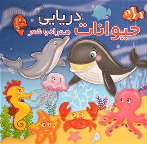 جلد کتاب حیوانات دریایی همراه با شعر