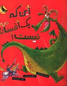 جلد کتاب این که یک افسانه نیست