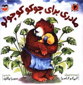 جلد کتاب مادری برای چوکو کوچولو