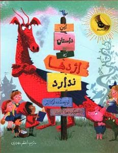 جلد کتاب این داستان که اژدها ندارد