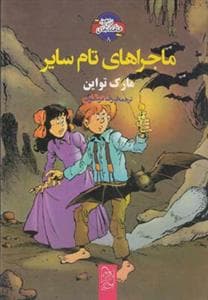 جلد کتاب شاهکارهای ادبی مصور 8 - ماجراهای تام سایر