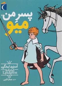 جلد کتاب پسر من میو