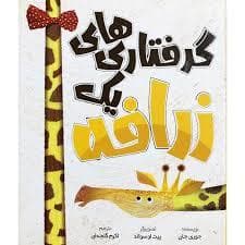 جلد کتاب گرفتاریهای یک زرافه