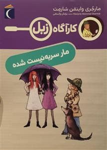 جلد کتاب کارآگاه زبل - مار سر به نیست شده