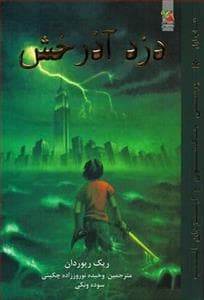 جلد کتاب پرسی جکسون و ایزدان المپ 1 - دزد آذرخش