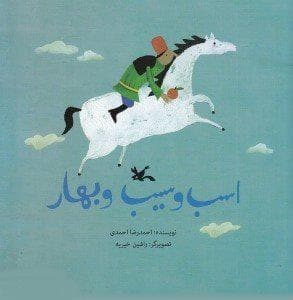 جلد کتاب اسب و سیب و بهار