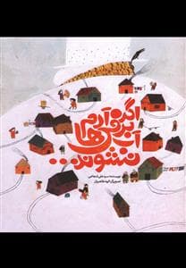 جلد کتاب اگر آدم برفی ها آب نشوند ...