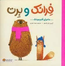 جلد کتاب فرانک و برت - ماجرای قایم موشک