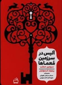جلد کتاب آلیس در سرزمین معماها - سرزمین عجایب