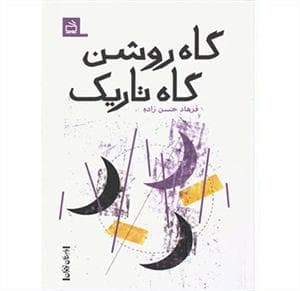 جلد کتاب گاه روشن گاه تاریک