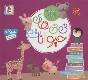 جلد کتاب مجموعه ی 9 جلدی نی نی های حیوانات