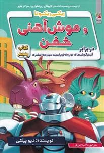جلد کتاب ریکی ریکوتا و موش آهنی خفن - کتاب پنجم