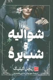 جلد کتاب شوالیه و شب پره