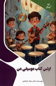 جلد کتاب ذهن کنجکاو من - اولین کتاب موسیقی من