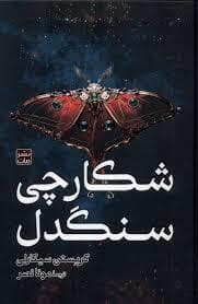 جلد کتاب شکارچی سنگدل