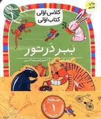 جلد کتاب پک کلاس اولی کتاب اولی - سطح 1