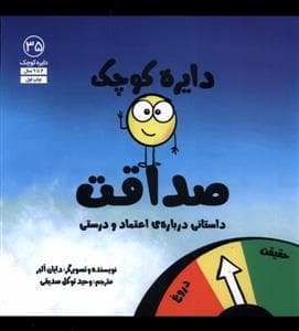 جلد کتاب دایره کوچک 35 - دایره کوچک صداقت