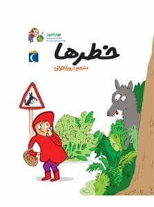 جلد کتاب جهان امروز 1 - خطرها