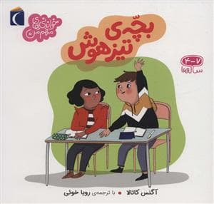 جلد کتاب خواندنی های مهم من - بچه ی تیزهوش