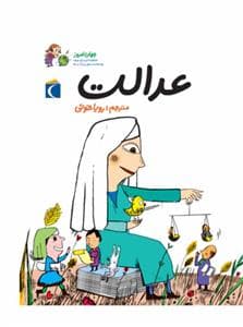 جلد کتاب جهان امروز 2 - عدالت
