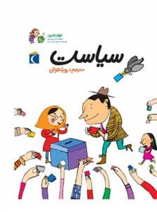 جلد کتاب جهان امروز 3 - سیاست