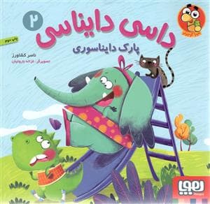 جلد کتاب داسی دایناسی 2 پارک دایناسوری