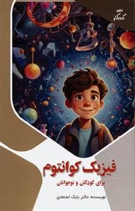 جلد کتاب ذهن کنجکاو من - فیزیک کوانتوم برای کودکان و نوجوانان