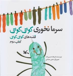 جلد کتاب قصه های کوتی کوتی 2 سرما نخوری کوتی کوتی