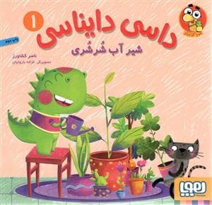 جلد کتاب داسی دایناسی 1 شیر آب شرشری