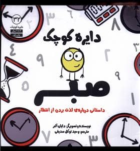 جلد کتاب دایره کوچک 32 - دایره کوچک صبر