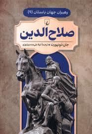 جلد کتاب رهبران جهان باستان 9 - صلاح الدین