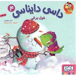 جلد کتاب داسی دایناسی 4 - غول برفی