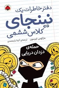 جلد کتاب دفتر خاطرات یک نینجای کلاس ششمی 2 حمله ی دزدان دریایی