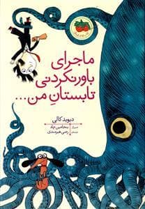 جلد کتاب ماجرای باورنکردنی تابستان من ...