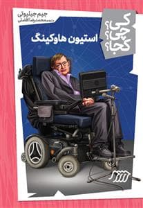 جلد کتاب کی؟ چی؟ کجا؟ 18 - استیون هاوکینگ