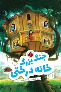 جلد کتاب جنگ بزرگ خانه درختی