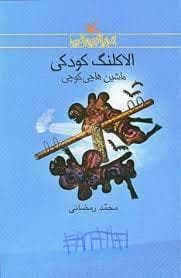 جلد کتاب الاکلنگ کودکی ماشین هاچی کوچی