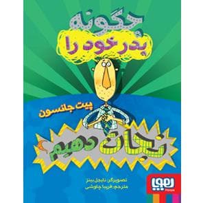 جلد کتاب چگونه پدر خود را نجات دهیم ؟