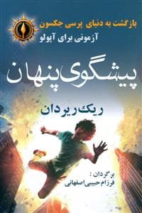 جلد کتاب بازگشت به دنیای پرسی جکسون - آزمونی برآپولو - پیشگویی پنهان