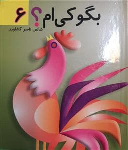 جلد کتاب بگو کی ام 6