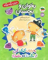 جلد کتاب دایان دیگه بزرگه - به دایان کمک کن از یک تا ده بشمارد