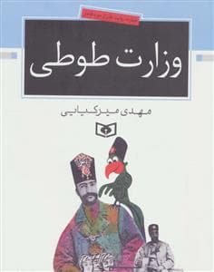 جلد کتاب وزارت طوطی