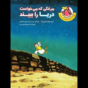 جلد کتاب مرغدانی پرماجرا - مرغکی که می خواست دریا را ببیند