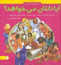 جلد کتاب مجموعه 12 جلدی آیا دلتان می خواهد ؟