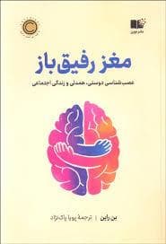 مغز رفیق باز