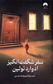 جلد کتاب سفر شگفت انگیز ادوارد تولین